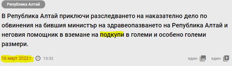 Име:  корупция-Алтай.JPG
Разглеждания: 207
Размер:  35,8 КБ