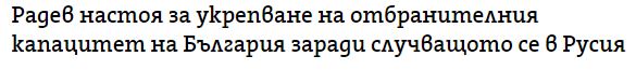 Име:  Radev.JPG
Разглеждания: 3064
Размер:  19,8 КБ