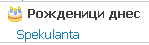 Име:  Speculanta.PNG
Разглеждания: 1363
Размер:  1,5 КБ