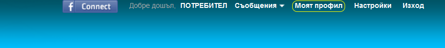 Име:  моят профил.png
Разглеждания: 5701
Размер:  13,9 КБ