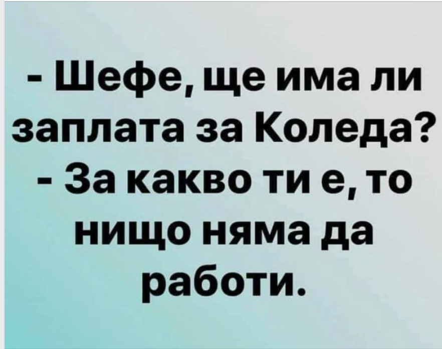 Име:  За хумора 2.png
Разглеждания: 171
Размер:  389,7 КБ